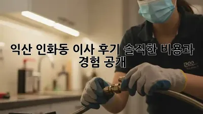 익산 인화동 이사 후기: 솔직한 비용과 경험 공개!