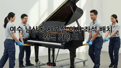 여수 남산동 사무실 이사? 좌석 배치 완벽 가이드!