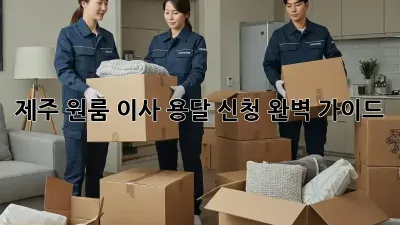 제주 원룸 이사? 용달 신청 완벽 가이드!