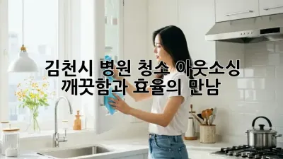 김천시 병원 청소 아웃소싱: 깨끗함과 효율의 만남