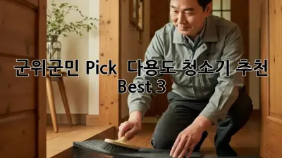 군위군민 Pick! ✨ 다용도 청소기 추천 Best 3 🤩