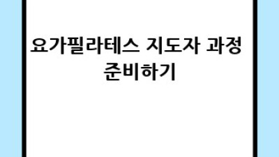 요가필라테스 지도자: 전문가의 꿈을 이루세요!