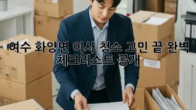 여수 화양면 이사, 청소 고민 끝! 완벽 체크리스트 공개 🏠✨