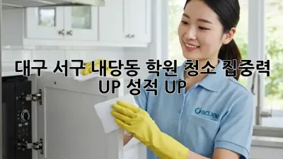 대구 서구 내당동 학원 청소: 집중력 UP! 성적 UP!