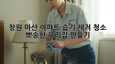 창원 마산 아파트 습기 제거 청소🧹 뽀송한 우리집 만들기✨